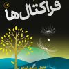کتاب درآمدی تصویری بر فراکتال ها | انتشارات نشر ثالث