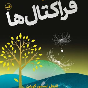 کتاب درآمدی تصویری بر فراکتال ها | انتشارات نشر ثالث