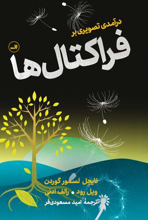 کتاب درآمدی تصویری بر فراکتال ها | انتشارات نشر ثالث