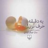 کتاب یه دقیقه حرف نزن! | انتشارات نشر چشمه