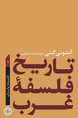 کتاب تاریخ فلسفه غرب 1 | انتشارات نشر کتاب پارسه