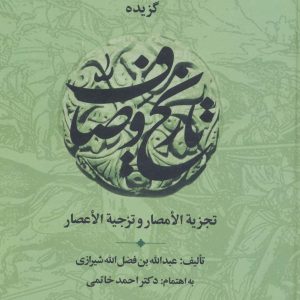 کتاب گزیده تاریخ وصاف | انتشارات علم