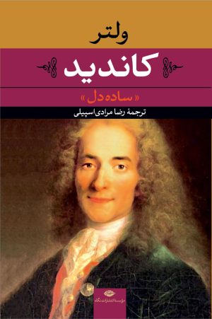 کتاب کاندید | انتشارات نگاه