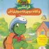 کتاب فرانکلین و کلاه دوچرخه سواری اش | انتشارات فنی ایران نردبان