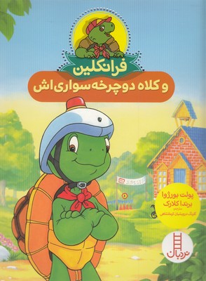 کتاب فرانکلین و کلاه دوچرخه سواری اش | انتشارات فنی ایران نردبان