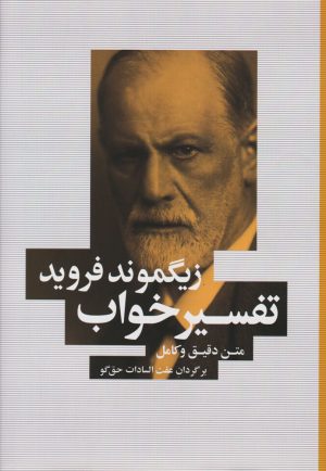 کتاب تفسیر خواب | انتشارات شباهنگ