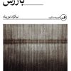 کتاب بازرس | انتشارات نشر ثالث
