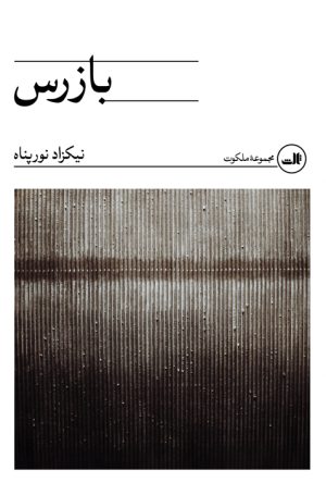 کتاب بازرس | انتشارات نشر ثالث