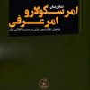 کتاب تمایز میان امر سکولار و امر عرفی | انتشارات نقد فرهنگ