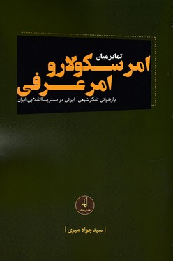 کتاب تمایز میان امر سکولار و امر عرفی | انتشارات نقد فرهنگ