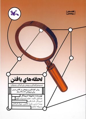 کتاب لحظه های یافتن | انتشارات کانون پرورش فکری کودکان و نوجوانان