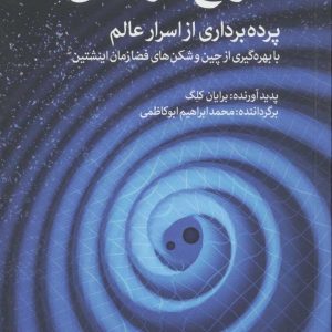 کتاب امواج گرانشی | انتشارات بهجت