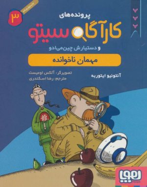 کتاب کارآگاه سیتو و دستیارش چین می ادو 3 | انتشارات هوپا
