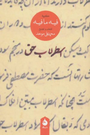 کتاب اسطرلاب حق | انتشارات ماهی