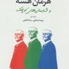 کتاب هرمان هسه و شادمانی های کوچک | انتشارات مروارید