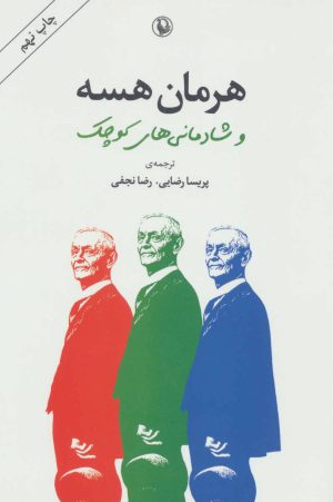 کتاب هرمان هسه و شادمانی های کوچک | انتشارات مروارید