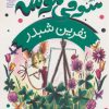 کتاب ماجراهای سوفی موشه 7 | انتشارات محراب قلم