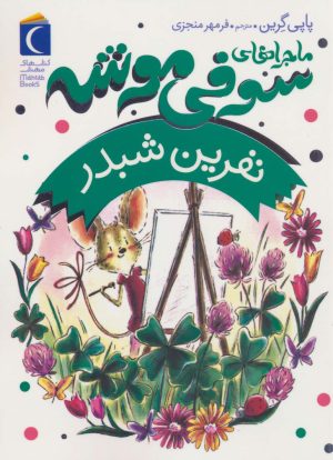 کتاب ماجراهای سوفی موشه 7 | انتشارات محراب قلم