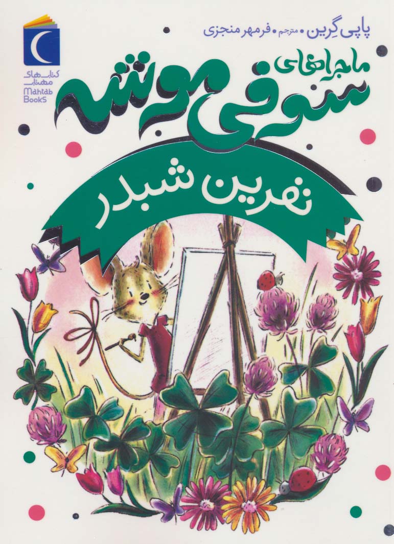 کتاب ماجراهای سوفی موشه 7 | انتشارات محراب قلم
