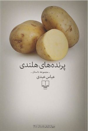 کتاب پرنده های هلندی | انتشارات نشر چشمه
