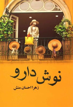 کتاب نوش دارو | انتشارات نشر علی