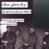کتاب برگه به جای سنگ | انتشارات شیرازه