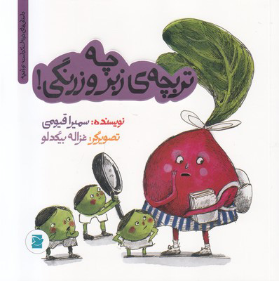 کتاب چه تربچه زبر و زرنگی | انتشارات علمی و فرهنگی