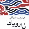 کتاب پل رویاها | انتشارات موسسه فرهنگی هنری جهان کتاب