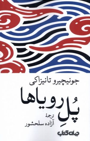 کتاب پل رویاها | انتشارات موسسه فرهنگی هنری جهان کتاب