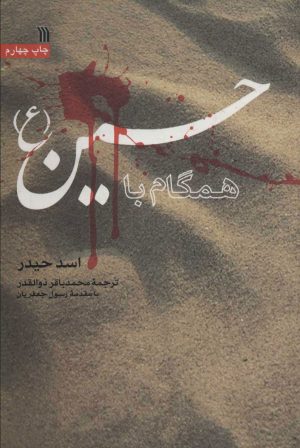 کتاب همگام با حسین (ع) | انتشارات سروش