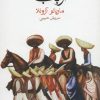 کتاب ارباب ها | انتشارات ماهی