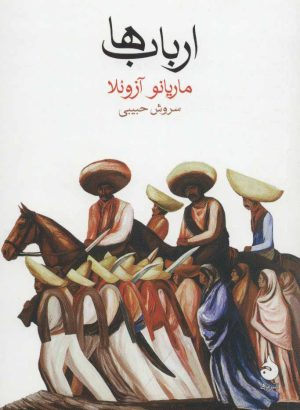 کتاب ارباب ها | انتشارات ماهی