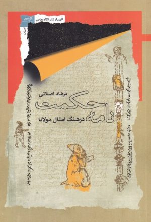 کتاب نامه حکمت | انتشارات نگاه معاصر