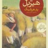 کتاب دنیای هیربل | انتشارات محراب قلم