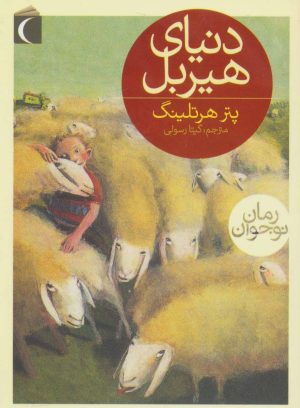 کتاب دنیای هیربل | انتشارات محراب قلم