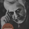 کتاب نصرالله مردانی | انتشارات سوره مهر