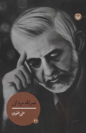 کتاب نصرالله مردانی | انتشارات سوره مهر
