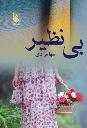 کتاب بی نظیر | انتشارات نشر علی