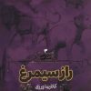 کتاب راز سیمرغ | انتشارات قدیانی