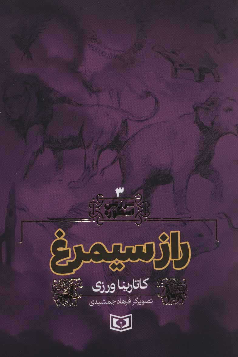 کتاب راز سیمرغ | انتشارات قدیانی
