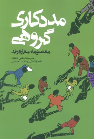 کتاب مددکاری گروهی | انتشارات روزنه