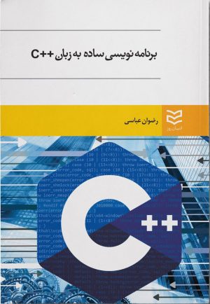 کتاب برنامه نویسی ساده به زبان ++C | انتشارات ادیبان روز
