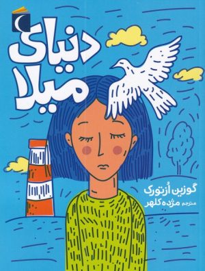 کتاب دنیای میلا | انتشارات محراب قلم