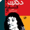 کتاب دکارت و فلسفه او | انتشارات امیرکبیر
