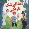 کتاب دندانپزشک تاریکی | انتشارات ایران بان