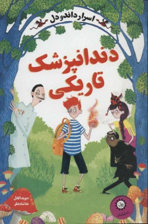 کتاب دندانپزشک تاریکی | انتشارات ایران بان