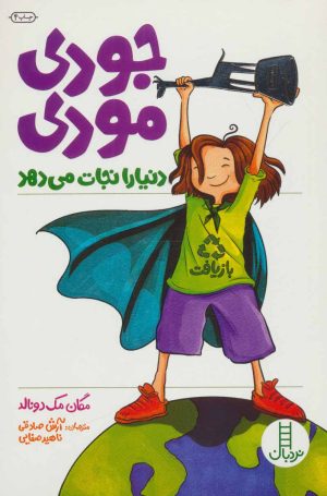کتاب جودی مودی دنیا را نجات می دهد | انتشارات فنی ایران نردبان