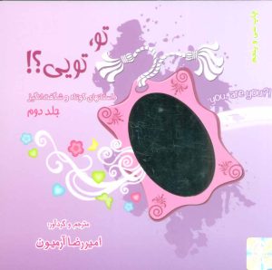 کتاب تو،تویی؟! 2 | انتشارات ذهن آویز