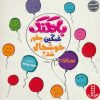 کتاب بادکنک غمگین چطور خوشحال شد؟ | انتشارات فنی ایران نردبان