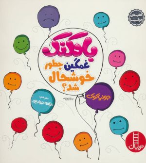 کتاب بادکنک غمگین چطور خوشحال شد؟ | انتشارات فنی ایران نردبان
